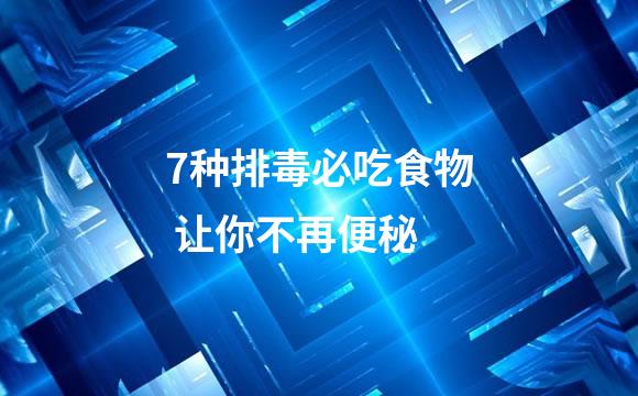 7种排毒必吃食物 让你不再便秘